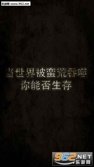 蛮荒(蛮荒荒地猎手的生存考验安卓手机版)截图1