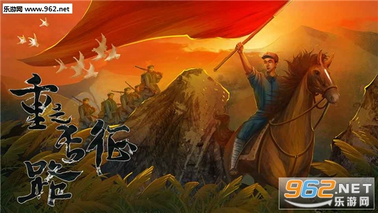 重走长征路游戏手机版截图0