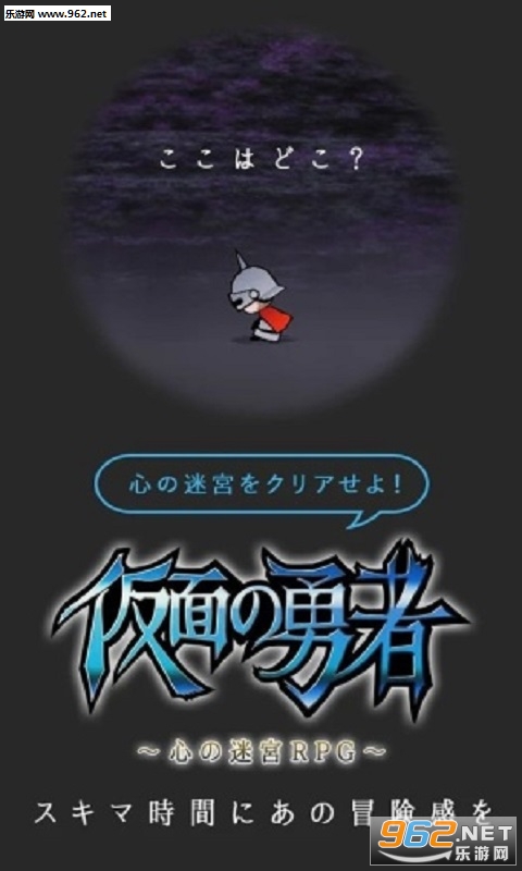 仮面の勇者(假面勇者心之迷宫安卓版)截图1