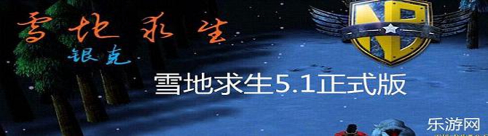 ѩ������5.1_ѩ������5.1����_���װ�_�޸İ�_������