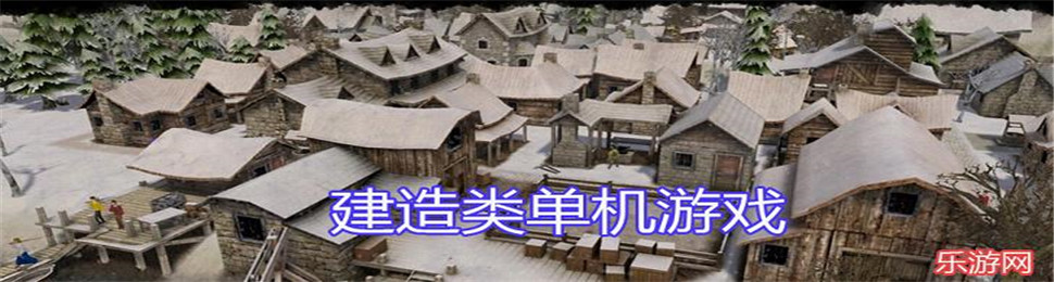 建造类单机游戏
