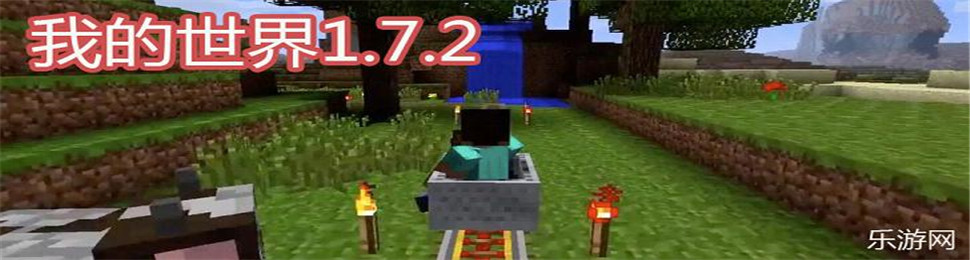 我的世界1.7.2