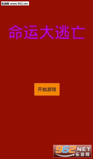 命运大逃亡截图3