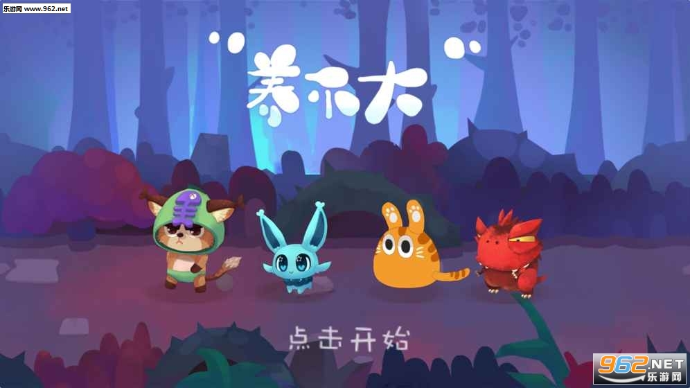 养不大手游官方版截图2