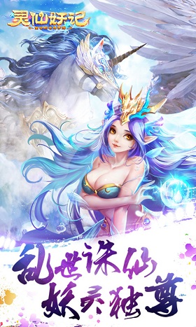 灵仙妖记变态版截图0