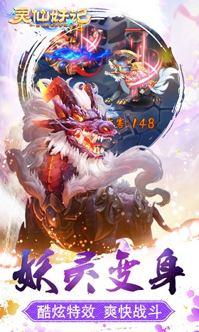 灵仙妖记变态版截图2