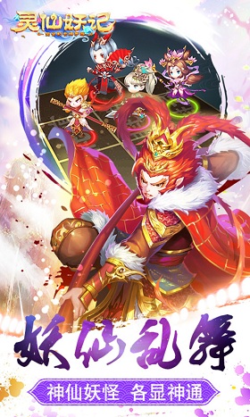 灵仙妖记变态版截图3