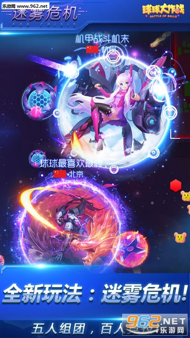 球球大作战迷雾危机电脑版截图0