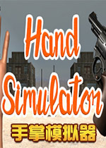 ����ģ����(Hand Simulator)