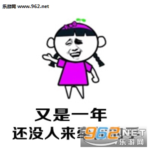 又是一年还没人来牵你的手表情包截图1