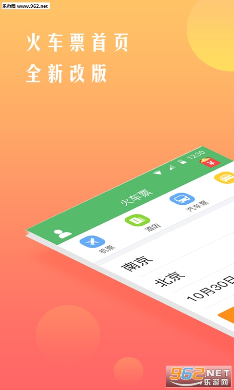 ����12306��Ʊappv4.9.3��ͼ0