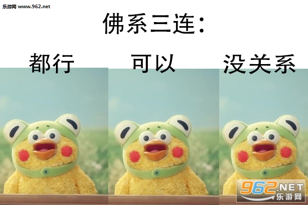 都行可以没关系佛系三连表情包图片截图0