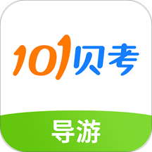 101贝考导游证考试app