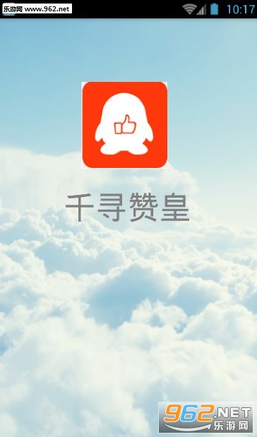 千寻赞皇1.5互赞软件最新版截图1