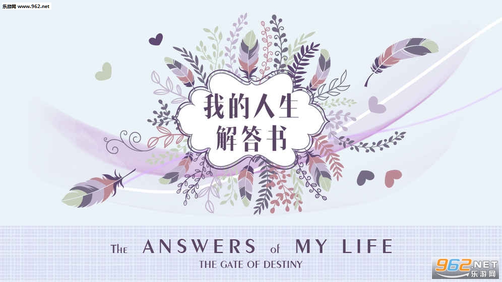 我的人生解答书安卓完整版截图0