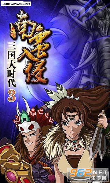 三国大时代3南蛮入侵手游截图0