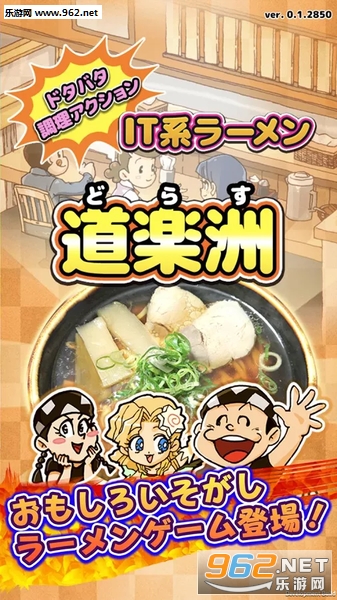 ドタバタ調理アクション IT系ラーメン 道楽洲(热热闹闹料理活动精英拉面中文版)截图0