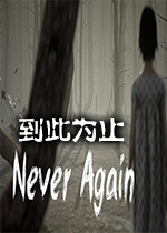 ����Ϊֹ(Never Again)