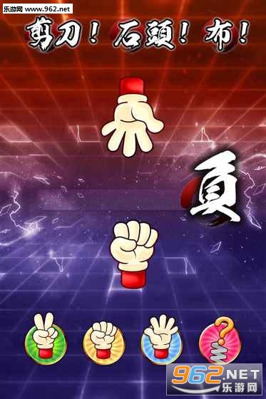 GUESS(热血猜拳游戏手机版)截图0