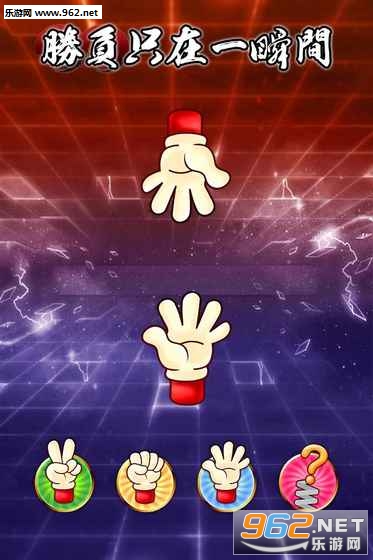 GUESS(热血猜拳游戏手机版)截图2