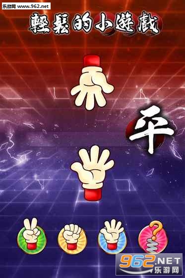 GUESS(热血猜拳游戏手机版)截图1