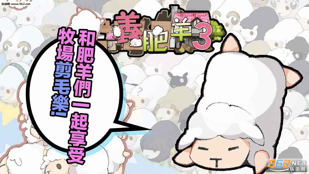 养肥羊3修改版截图2