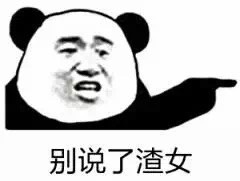 别说了渣女表情包截图7
