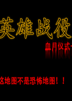 Ӣ��ս��-Ѫ����ʽ 1.2.5��ʽ�� (���������빥��)