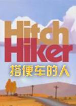 ��㳵����(Hitchhiker)