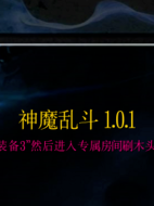 ħ�޵�ͼ ��ħ�Ҷ�1.0.1��ʽ�� (������/��������)