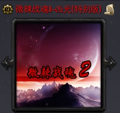 ΢��ս��II-�׹�V1.1�ر��(������/��������)