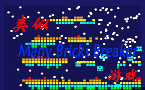 ����Many Bricks Breaker����Ϸ_���ƺö������Ϸ