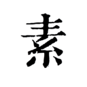 素雅诗词app