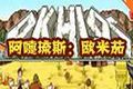 Okhlos: Omega