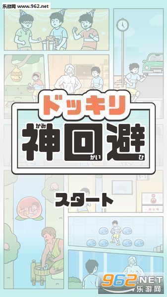 整蛊神回避安卓汉化版截图0