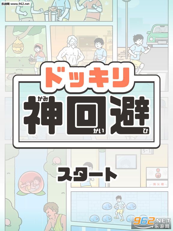 神回避游戏官方版截图0