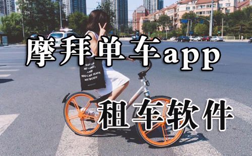 Ħ�ݵ���app_����Ħ�ݵ�����app_Mobike��������