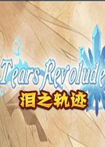��֮�켣Tears Revolude