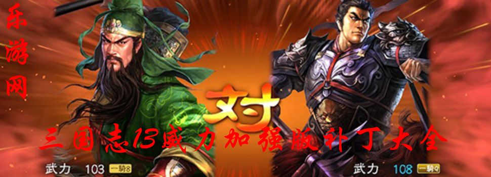 三国志13威力加强版补丁