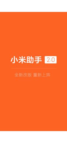 小米助手手机版截图0