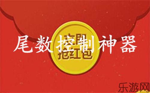 微信红包埋雷作弊器_红包扫雷控制尾数神器_乐游网