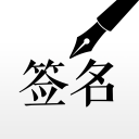 签名设计大师app
