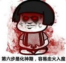 我欲修仙法力无边修仙等级表情包截图2