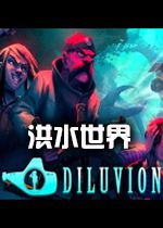 ��ˮ����Diluvion��������