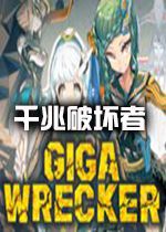 GIGA WRECKER