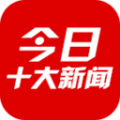 今日十大新闻app安卓版