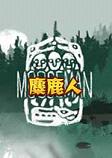 ��¹��(Mooseman)
