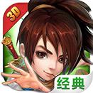 蜀山伏魔录安卓版