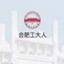 合肥工大人app