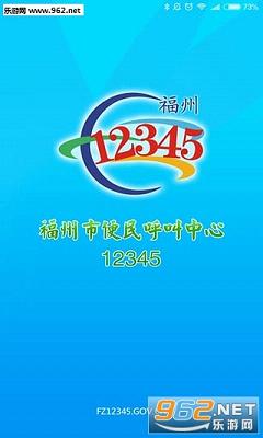 福州12345便民网app截图0